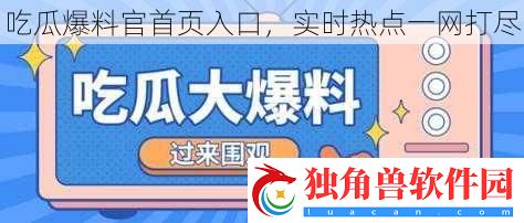 吃瓜爆料官首页入口-实时热点一打尽