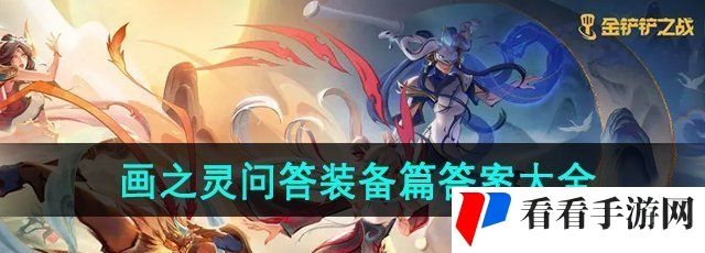 《金铲铲之战》画之灵问答装备篇答案大全