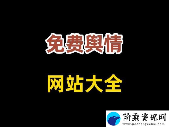 探讨国外免费舆情网站有哪些软件的优势与选择柯林资讯