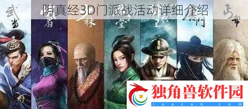 阴真经3D门派战活动详细介绍