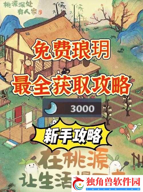 桃源深处有人家铁犁获取攻略