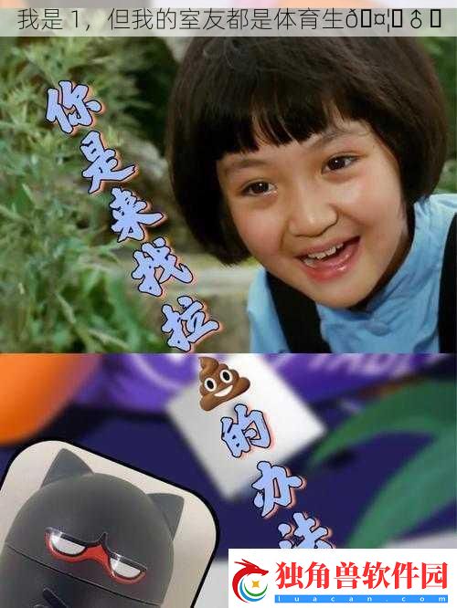 我是1但我的室友都是体育生