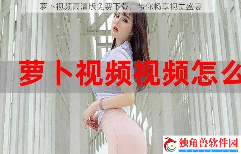 萝卜视频高清版免费下载