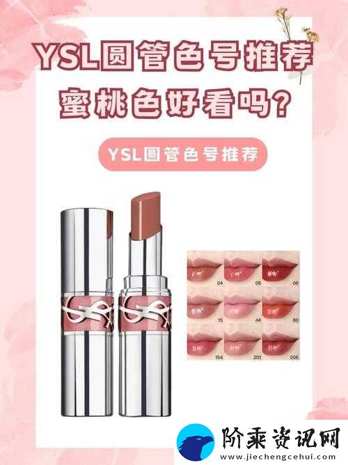 YSL-蜜桃色-WWW-：展现甜美魅力的绝佳选择