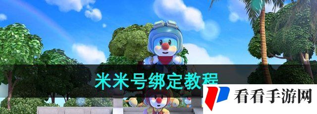 摩尔庄园米米号怎么绑定-米米号绑定教程