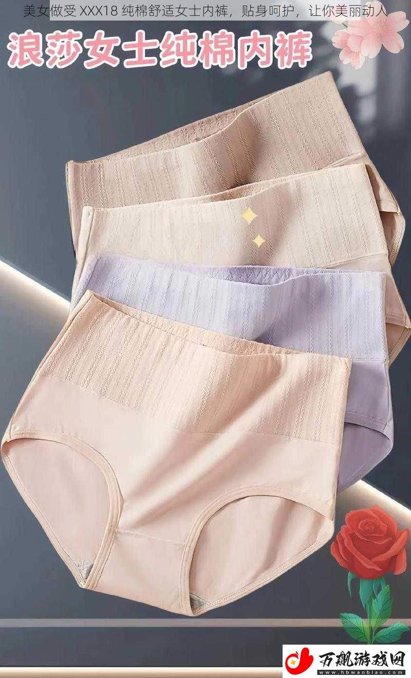 美女做受-XXX18-纯棉舒适女士内裤-贴身呵护-让你美丽动人