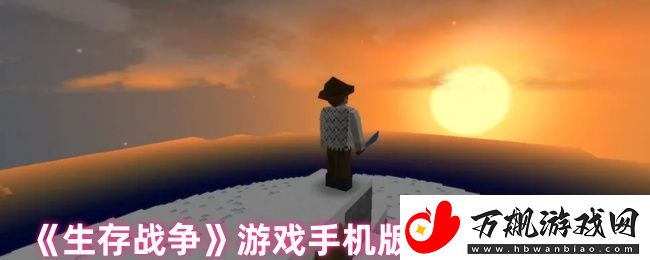 生存战争游戏手机版删除存档方法