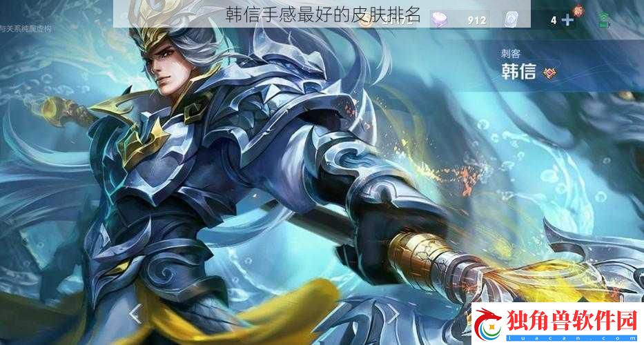 韩信手感最好的皮肤排名