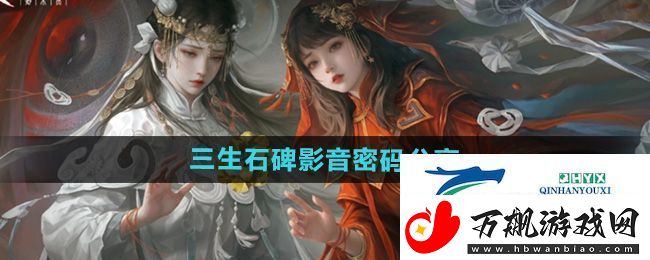 纸嫁衣7第四章三生石密码是什么