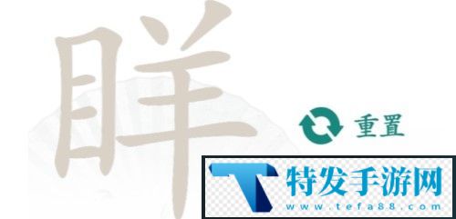 汉字找茬王眻目羊找字怎么玩：完美副本通关方法