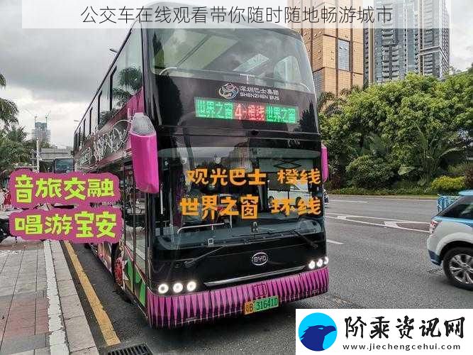 公交车在线观看带你随时随地畅游城市