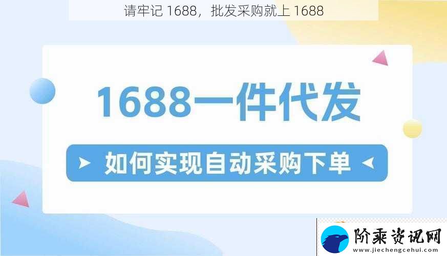 请牢记-1688-批发采购就上-1688