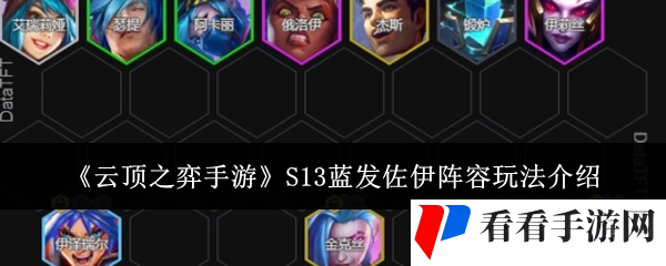 云顶之弈手游S13蓝发佐伊阵容怎么玩-S13蓝发佐伊阵容玩法介绍