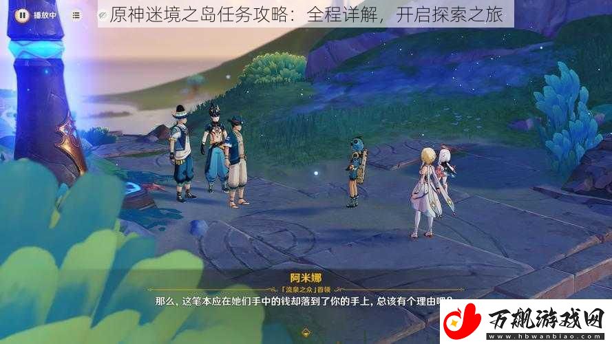 原神迷境之岛任务攻略：全程详解-开启探索之旅