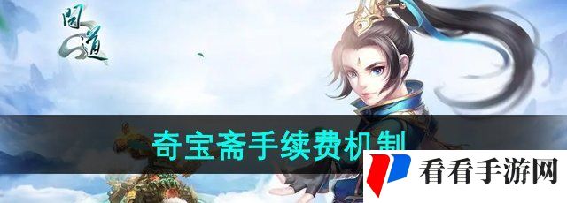 问道奇宝斋手续费是多少-奇宝斋手续费机制介绍