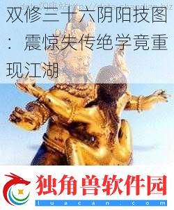双修三十六阴阳技图