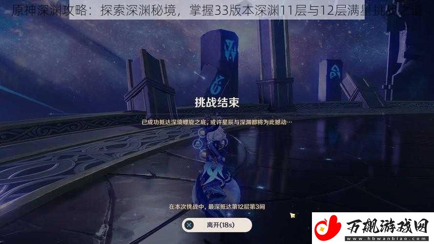 原神深渊攻略：探索深渊秘境-掌握33版本深渊11层与12层满星挑战之道