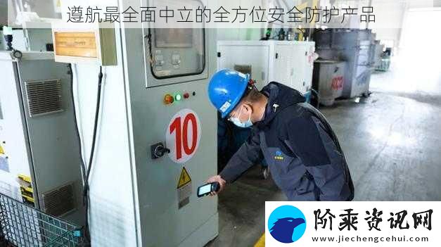遵航最全面中立的全方位安全防护产品