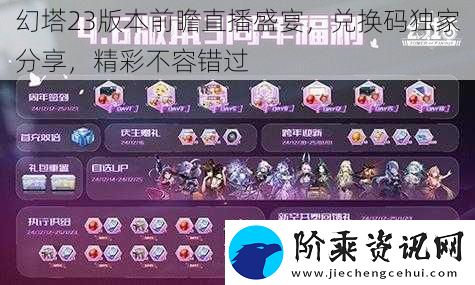 幻塔23版本前瞻直播盛宴-兑换码独家分享-精彩不容错过