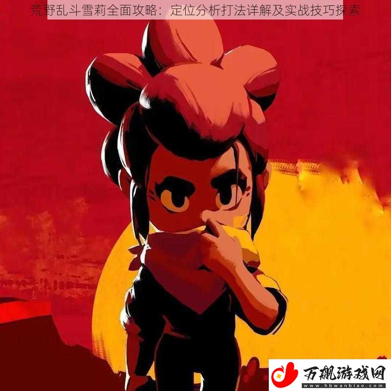 荒野乱斗雪莉全面攻略：定位分析打法详解及实战技巧探索