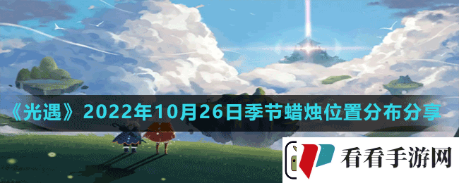 光遇2022年10月26日季节蜡烛在哪-2022年10月26日季节蜡烛位置分布分享