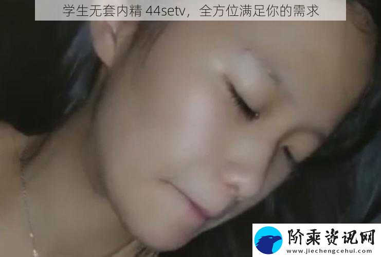 学生无套内精