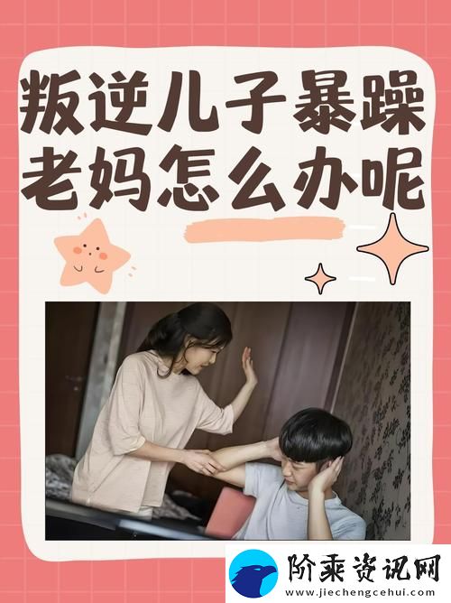 叛逆儿子暴躁老妈-网友：每个家庭都有自己的故事柯林资讯