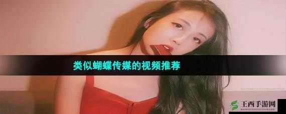 蝴蝶传媒视频免费观看:畅享精彩影片,尽在这里