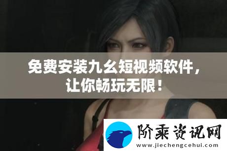 内容丰满九幺黄9·1安装全程详解-畅享高效体验柯林资讯
