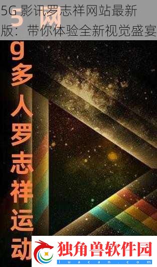 5G-影讯罗志祥站最新版：带你体验全新视觉盛宴