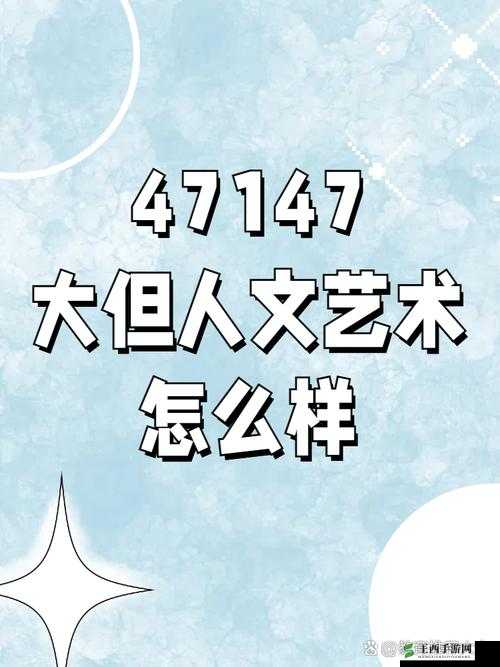 西方 44 大但人文艺术:探索艺术与文化的多元之美