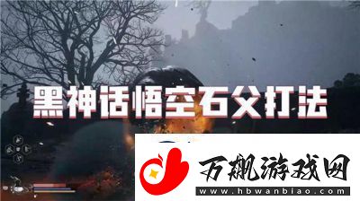 黑神话悟空