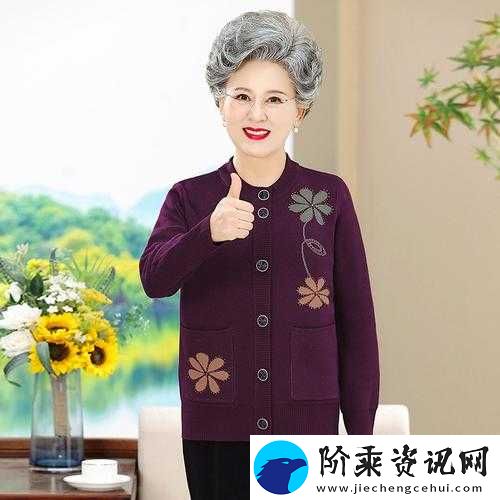 90-岁肥老奶奶毛毛外套不会卡顿：时尚与舒适并存的经典选择
