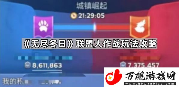 无尽冬日联盟大作战怎么玩-联盟大作战玩法攻略