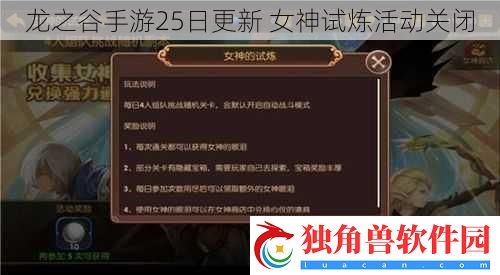 龙之谷手游25日更新-女神试炼活动关闭