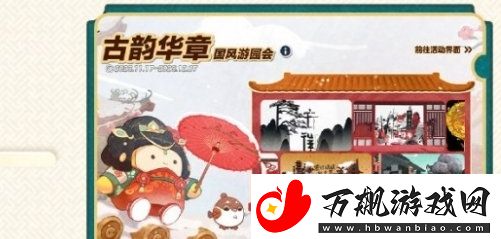 蛋仔派对古韵华章国风游园会活动怎么玩