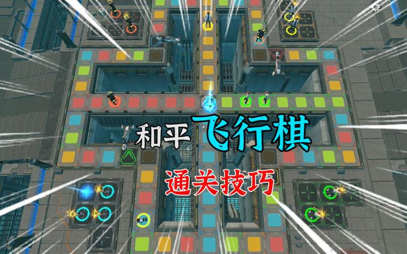 和平精英飞行棋玩法全攻略：翱翔战场制胜秘诀