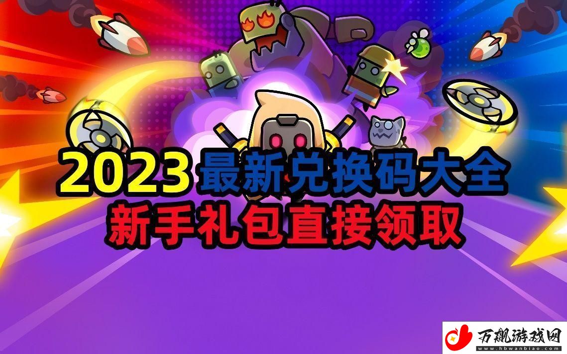 弹壳特攻队兑换码有哪些-兑换码大全分享