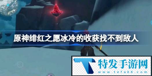 原神绯红之愿冰冷的收获找不到敌人怎么办-原神绯红之愿冰冷的收获找不到敌人解决方法