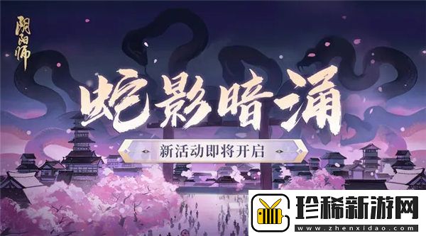 阴阳师蛇影暗涌活动怎么玩