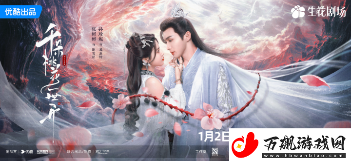 千朵桃花一生绽放确定档期-张彬彬孙珍妮携手演绎玄幻新纪元