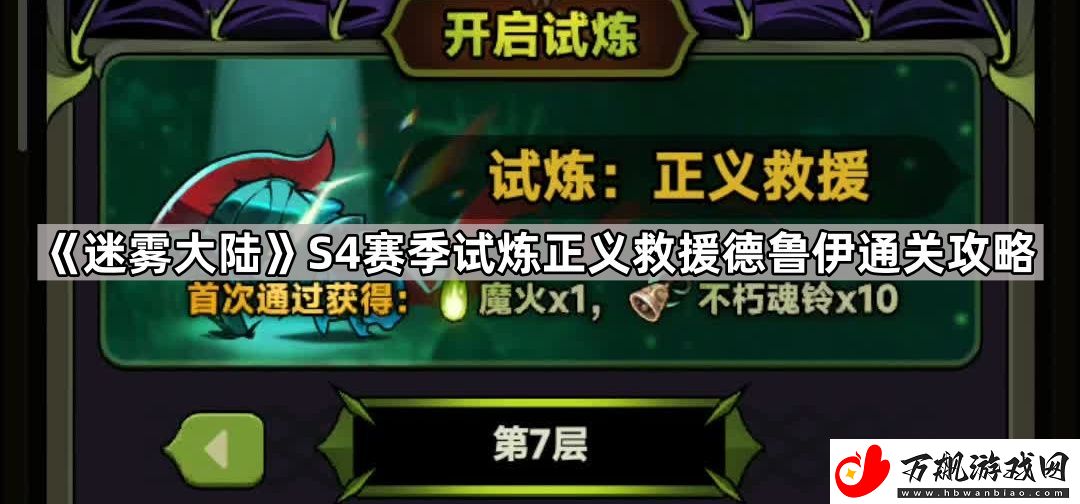 迷雾大陆S4试炼正义救援德鲁伊怎么打-S4赛季试炼正义救援德鲁伊通关攻略