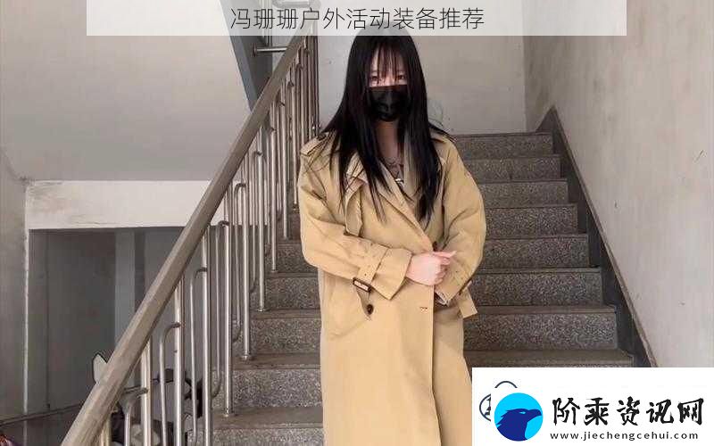 冯珊珊户外活动装备推荐