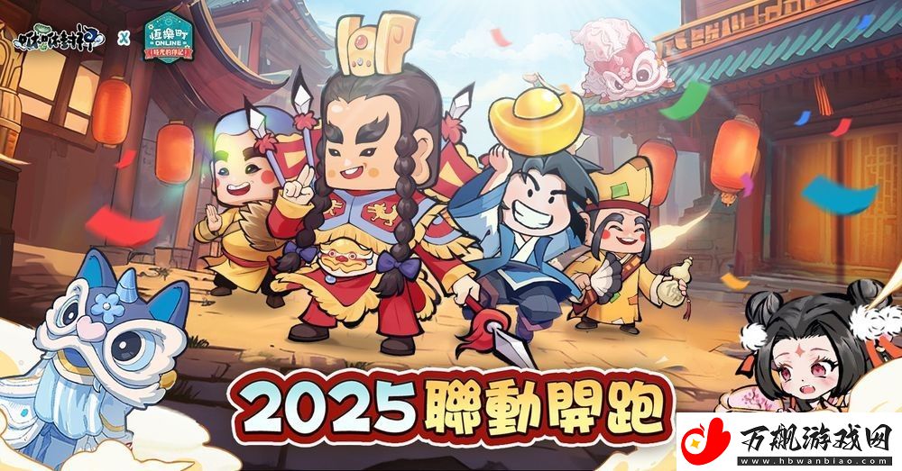 咻咻封神×恒乐町-Online合作正式展开-各路神明加入修仙行列