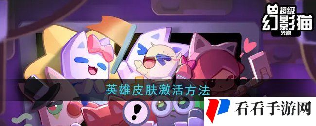 《超级幻影猫光痕》英雄皮肤激活方法