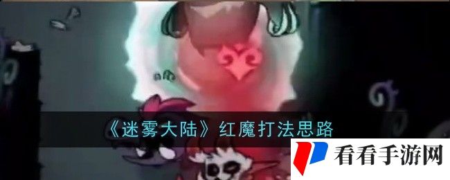 迷雾大陆红魔打法是什么-打法思路