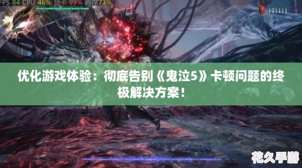 优化游戏体验：彻底告别鬼泣5卡顿问题的终极解决方案！