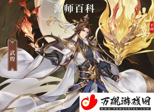 元尊武煌基本信息及技能介绍