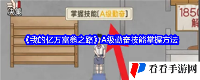 我的亿万富翁之路怎么掌握A级勤奋技能-掌握方法