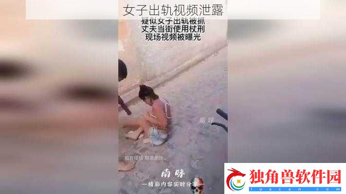 女子出轨视频泄露